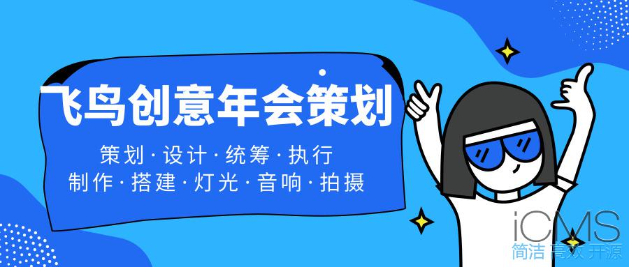 年會(huì)策劃公司告訴您：這樣做！讓公司年會(huì)更吸引人 