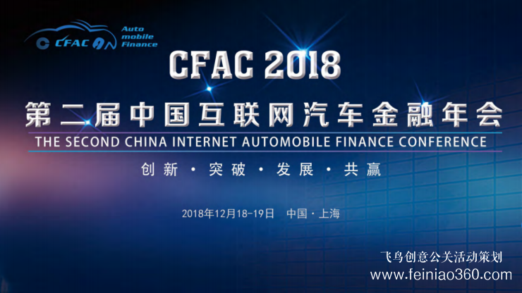 CFAC 2018第二屆中國(guó)互聯(lián)網(wǎng)汽車金融年會(huì)將在上海召開