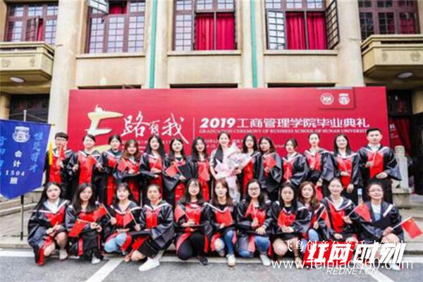 湖南大學(xué)工商管理學(xué)院2019屆畢業(yè)典禮舉行