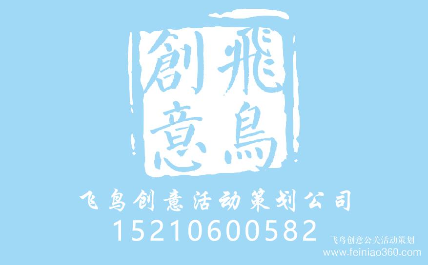 活動(dòng)公司首選飛鳥創(chuàng)意文化傳媒，活動(dòng)策劃執(zhí)行一站式服務(wù)商！