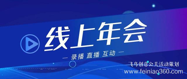 2022年會改線上，最新線上年會策劃執(zhí)行方案指南15210600582