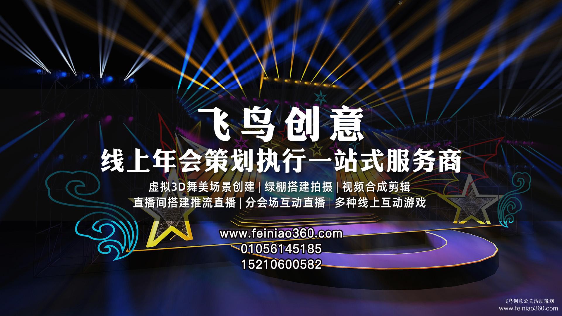 如何辦線上年會(huì)？飛鳥創(chuàng)意專業(yè)級(jí)年會(huì)直播服務(wù)商15210600582