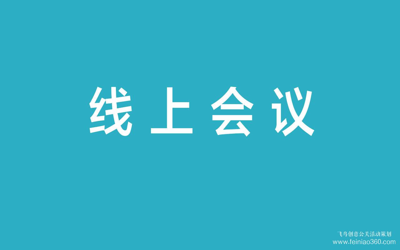 線上會議|深度解析線上會議的優(yōu)勢與劣勢