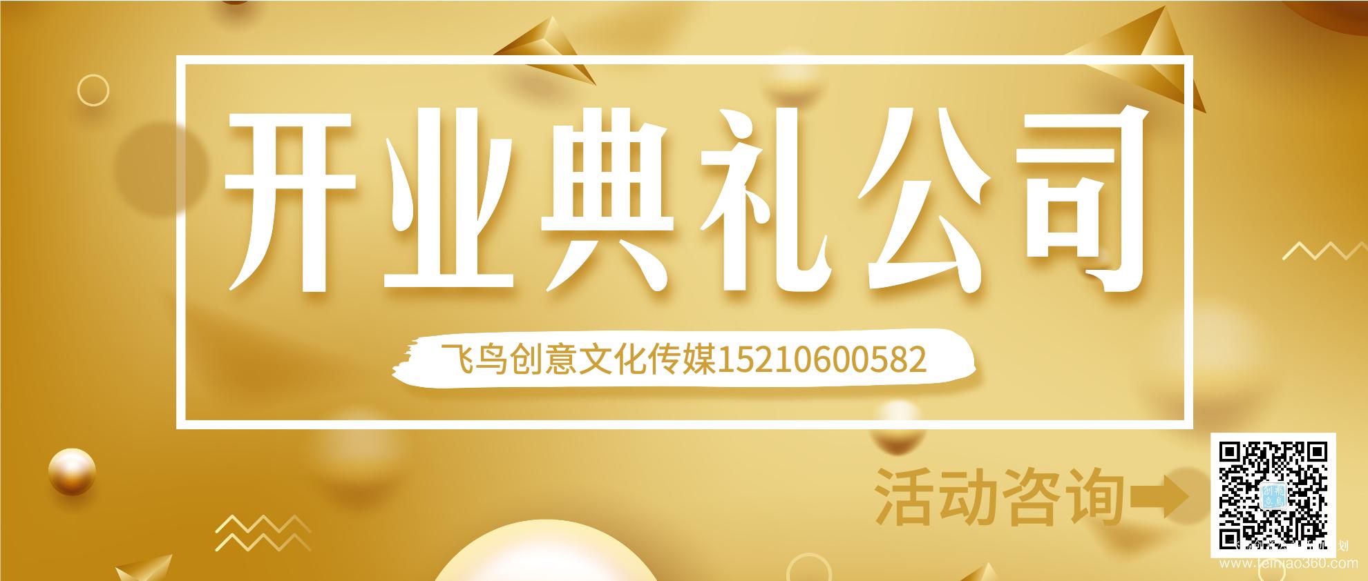 開業(yè)策劃的注意事項有哪些？北京開業(yè)活動策劃公司就選飛鳥創(chuàng)意15210600582