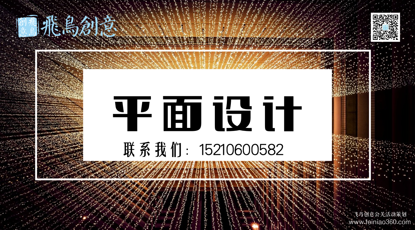 什么是平面設(shè)計(jì)？北京平面設(shè)計(jì)公司飛鳥創(chuàng)意15210600582