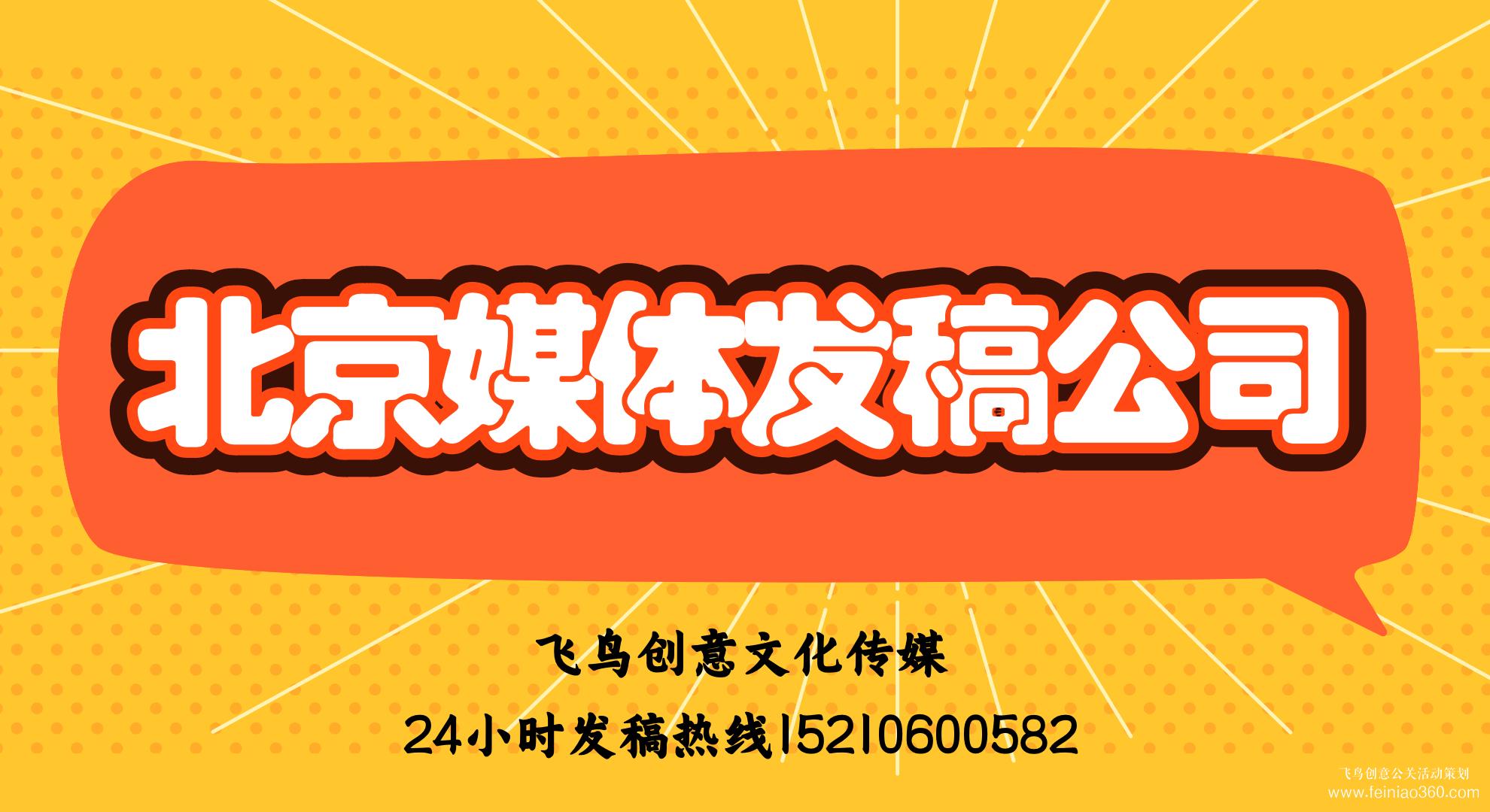 媒體發(fā)稿的好處有哪些？｜飛鳥(niǎo)創(chuàng)意媒體發(fā)稿公司15210600582