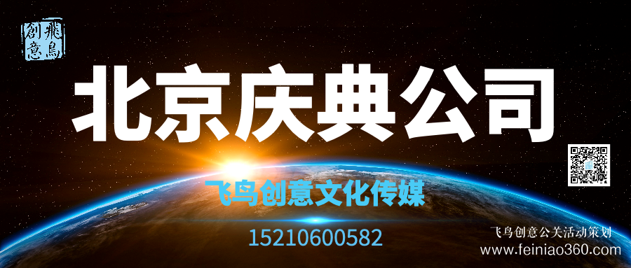 開業(yè)活動策劃有哪些形式？｜開業(yè)活動策劃就找飛鳥創(chuàng)意15210600582