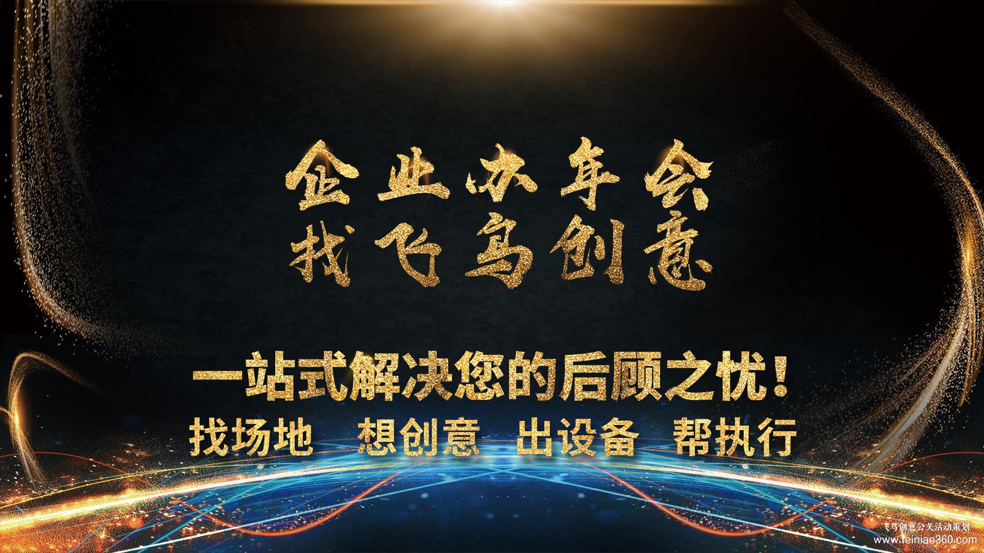 如何為您的企業(yè)打造一場精彩的年會？ 年會策劃就找飛鳥創(chuàng)意15210600582