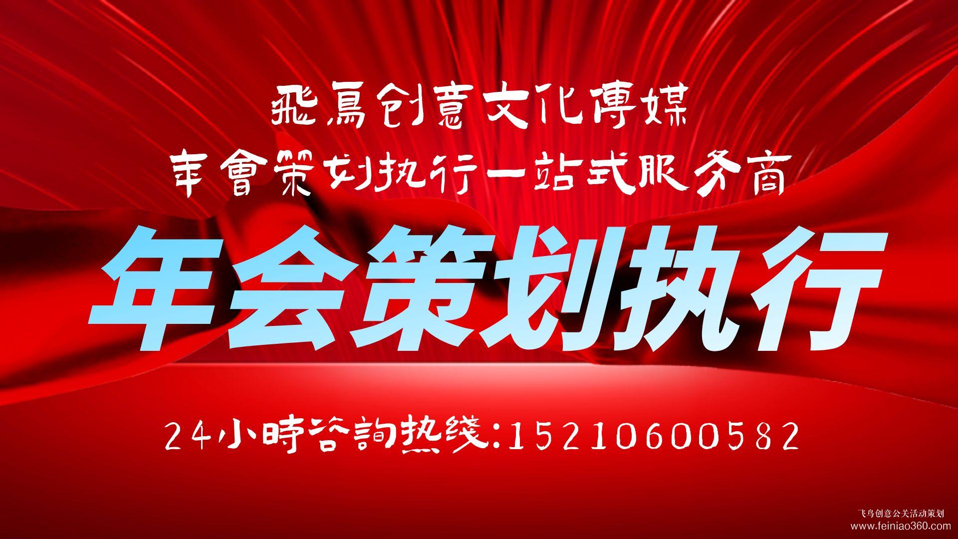 2024年年會策劃主題推薦|開年會,找飛鳥創(chuàng)意年會策劃公司15210600582