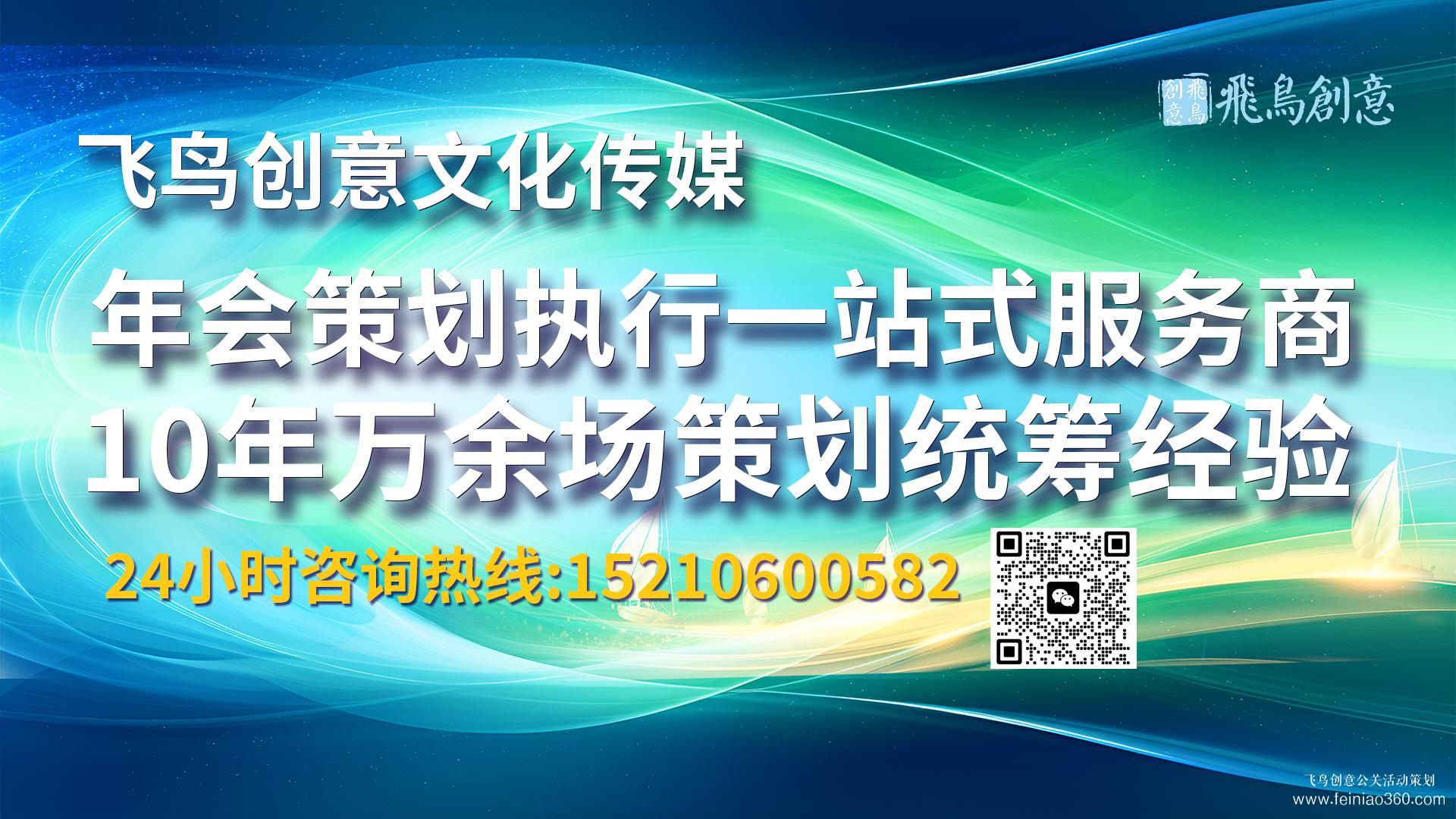 北京年會策劃公司推薦飛鳥創(chuàng)意15210600582 ? 行政人員如何進(jìn)行年會策劃?