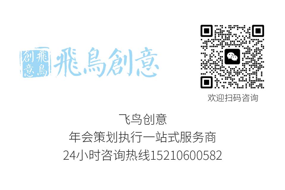 北京年會策劃公司飛鳥創(chuàng)意15210600582 ? 公司年會策劃在企業(yè)全年文化活動中的地位