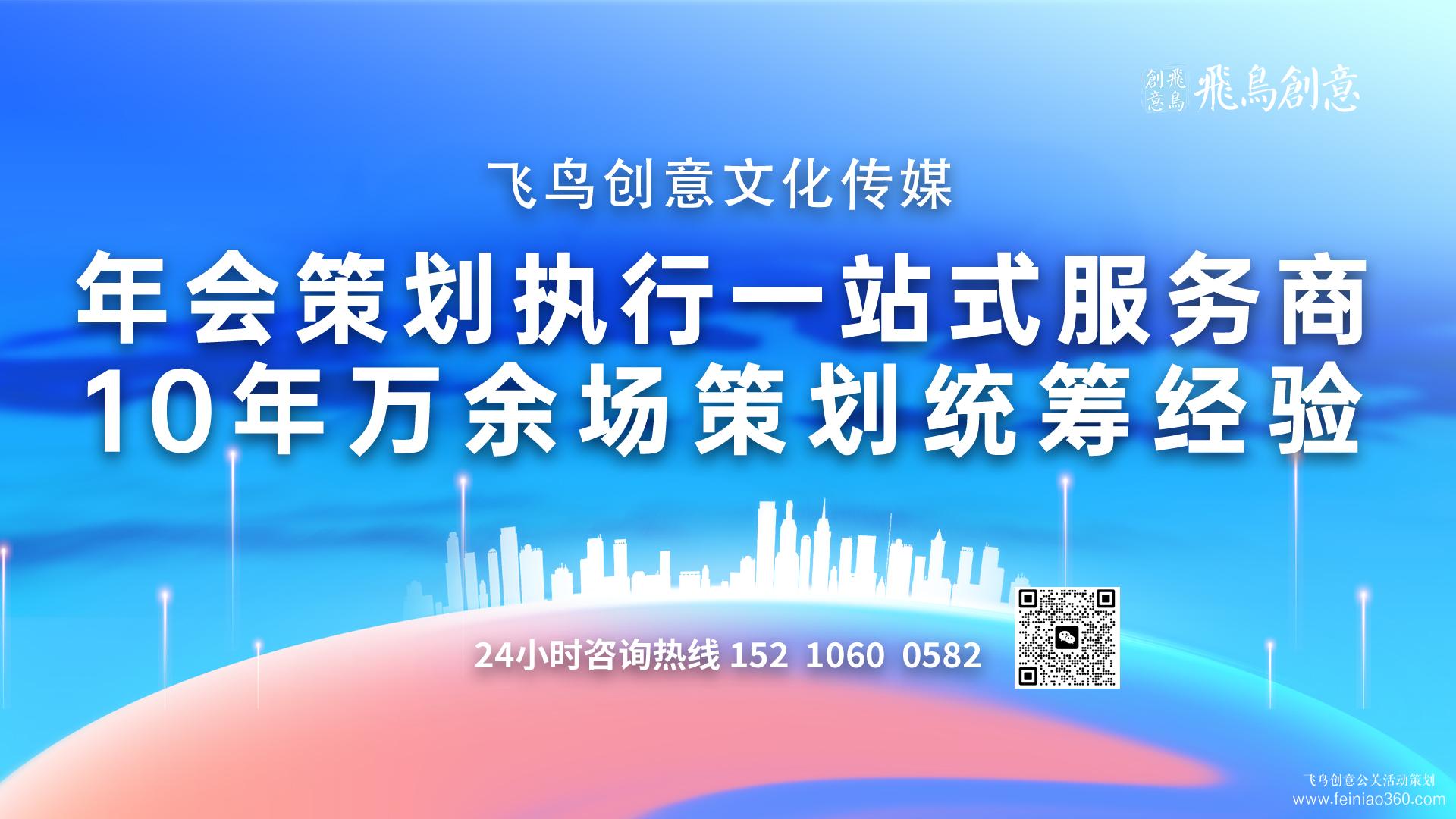 年會策劃公司飛鳥創(chuàng)意15210600582 ? 大型年會活動創(chuàng)意方案