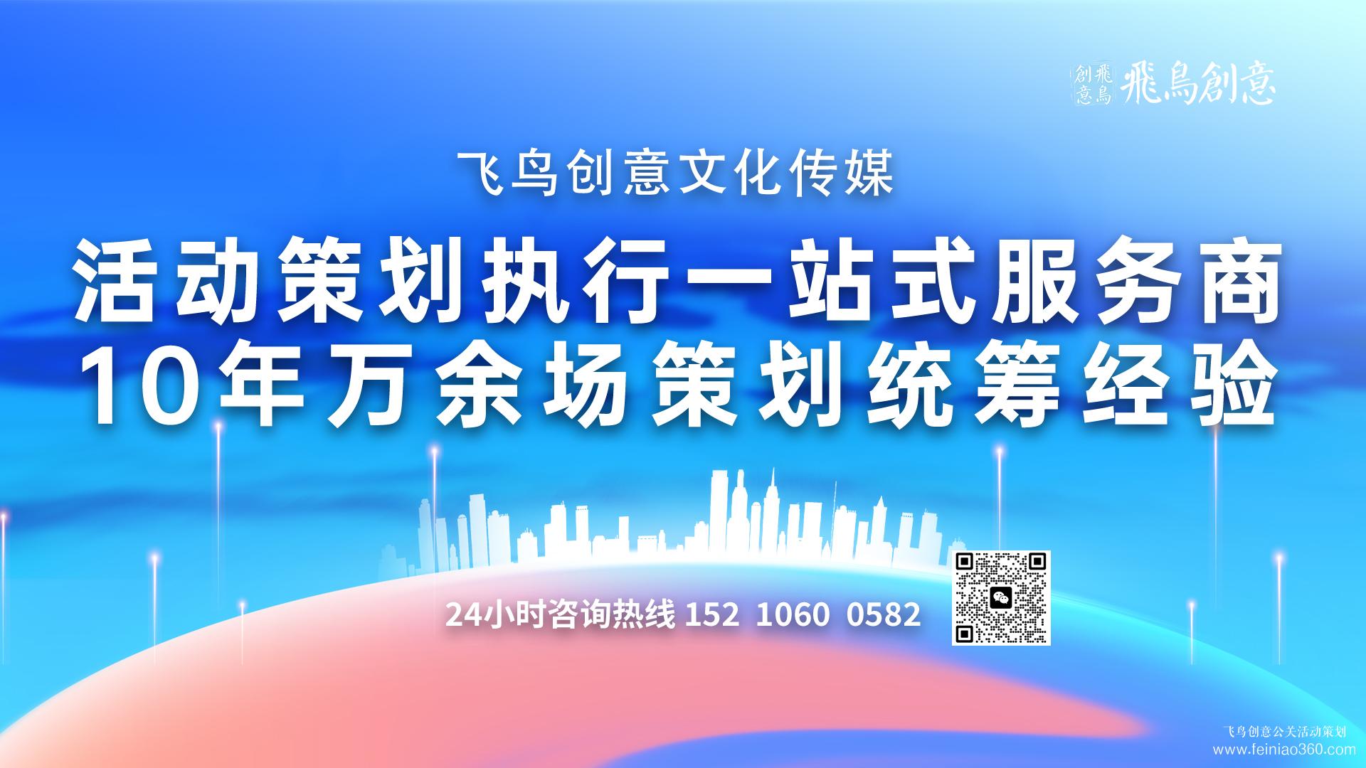 活動(dòng)策劃公司首選飛鳥(niǎo)創(chuàng)意15210600582 ? 活動(dòng)策劃公司可以解決哪些問(wèn)題?