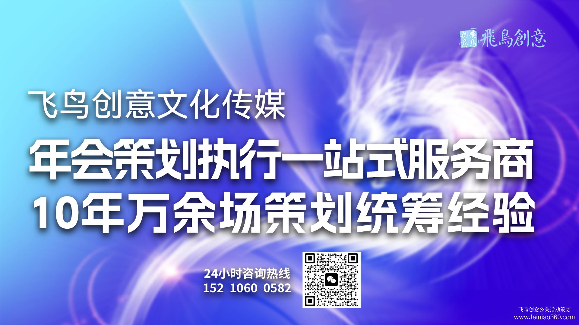 北京年會(huì)策劃公司飛鳥創(chuàng)意15210600582 ? 公司年會(huì)策劃在企業(yè)全年文化活動(dòng)中的地位