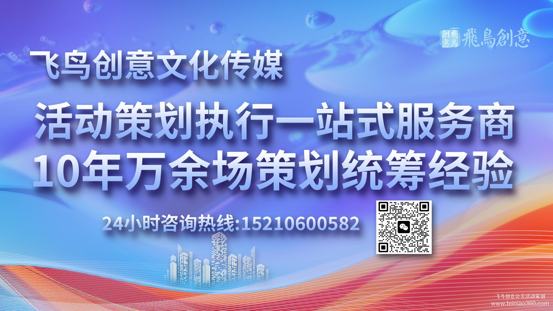 北京活動策劃公司首選飛鳥創(chuàng)意15210600582 ?如何選擇靠譜的活動策劃公司?