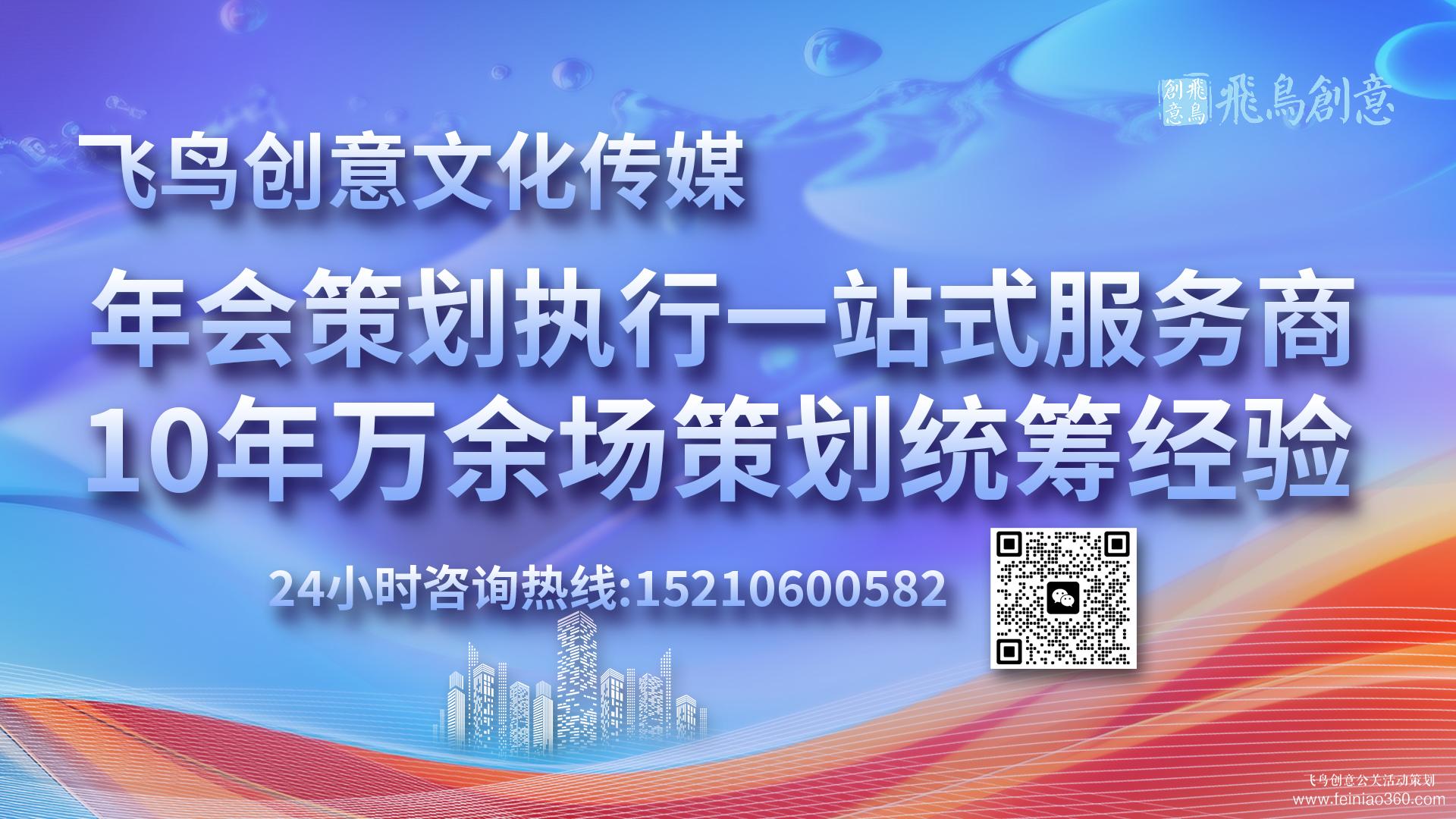 北京年會策劃公司飛鳥創(chuàng)意15210600582 ? 公司年會策劃在企業(yè)全年文化活動中的地位