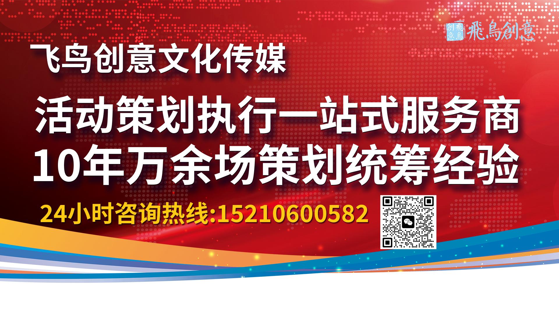 北京年會策劃公司飛鳥創(chuàng)意15210600582 ? 年會節(jié)目怎么安排?